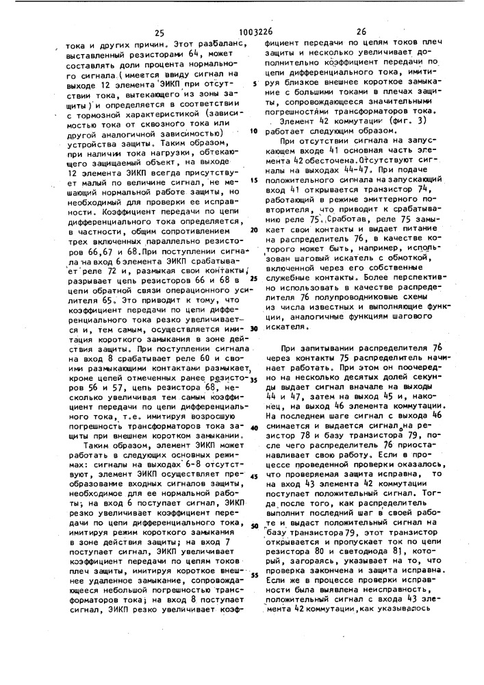 Способ проверки исправности дифференциально-фазной защиты, устройство для дифференциально-фазной защиты электроустановки с регулятором напряжения и узел проверки исправности дифференциальной и дифференциально-фазной защиты (патент 1003226)