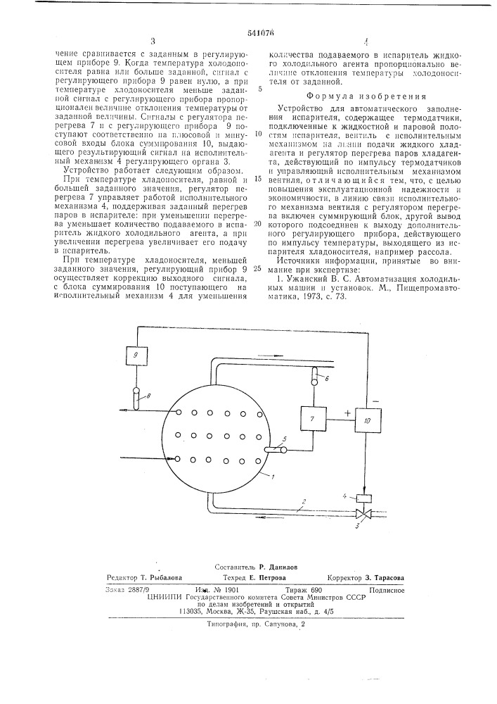 Устройство для автоматического заполнения испарителя (патент 541076)