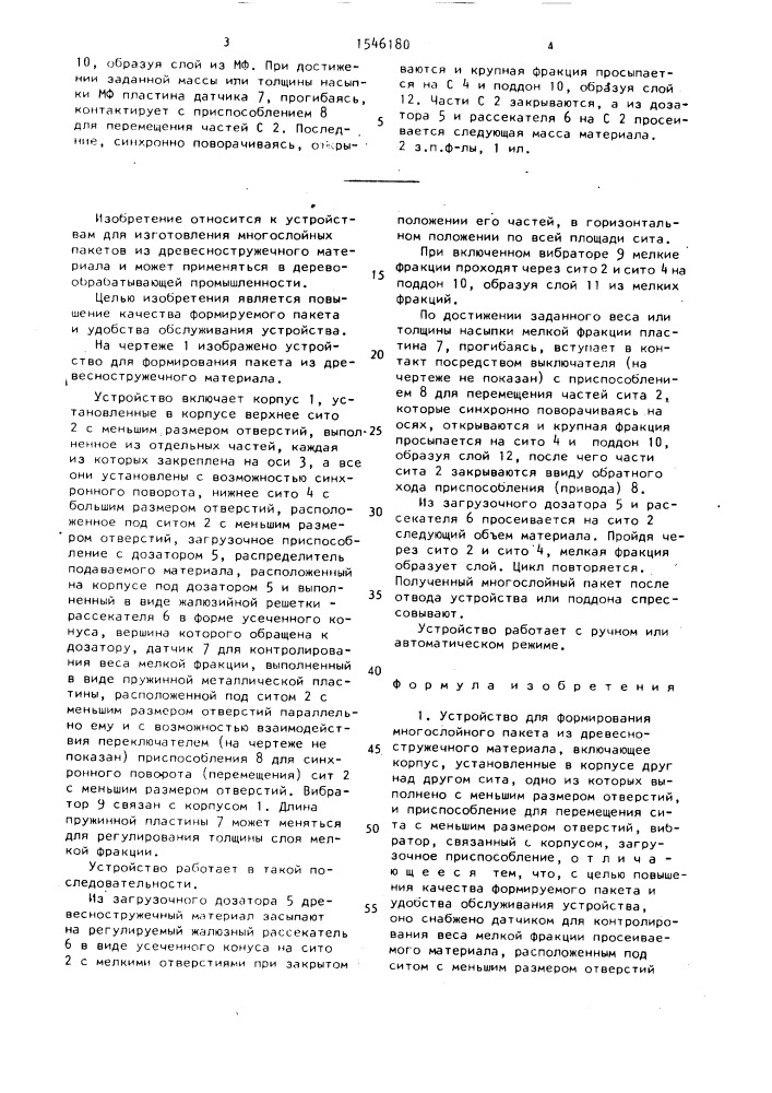 Устройство для формирования многослойного пакета из древесностружечного материала (патент 1546180)