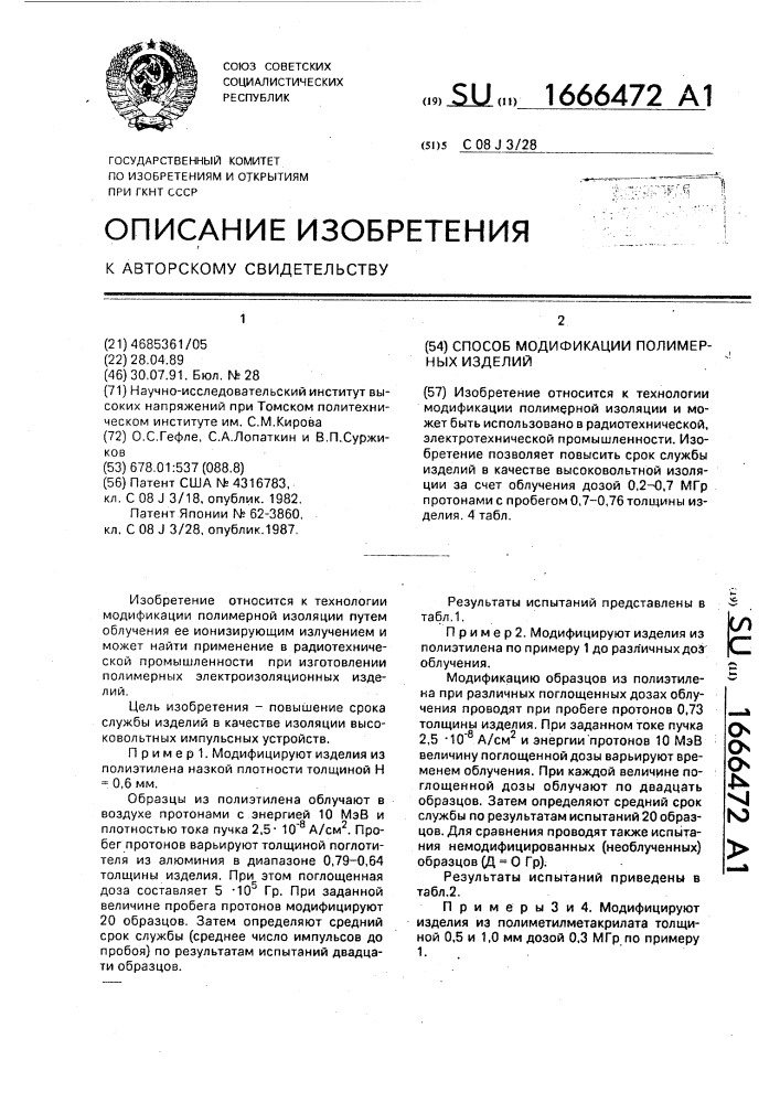Способ модификации полимерных изделий (патент 1666472)