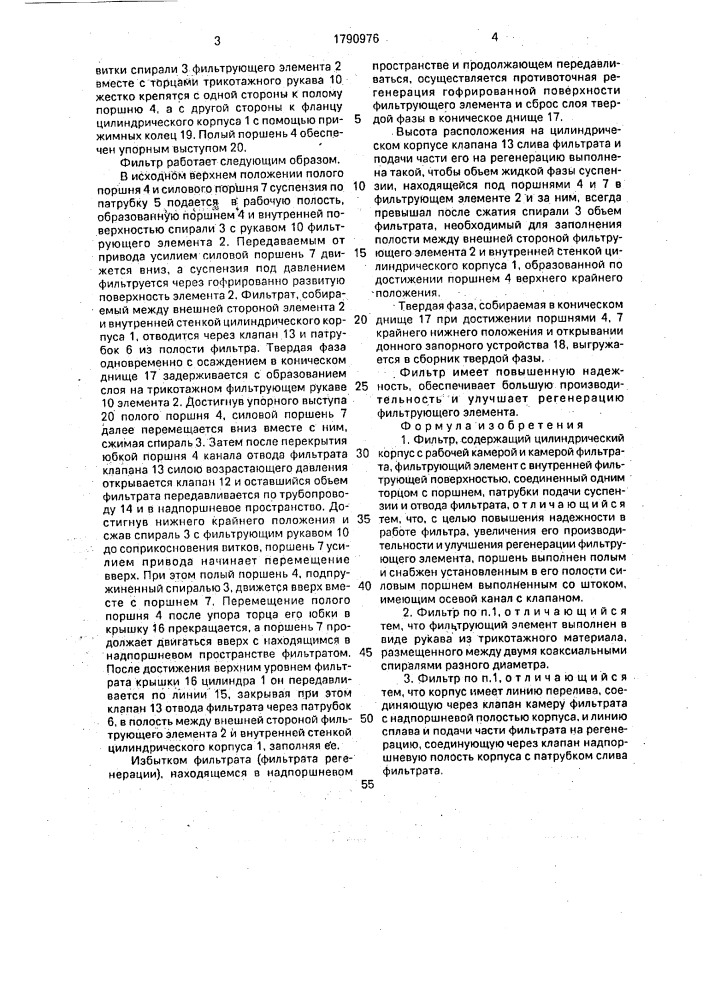 Фильтр (патент 1790976)