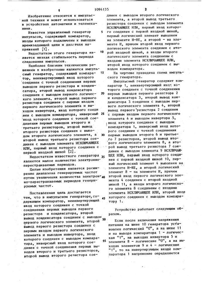 Импульсный генератор (патент 1094135)