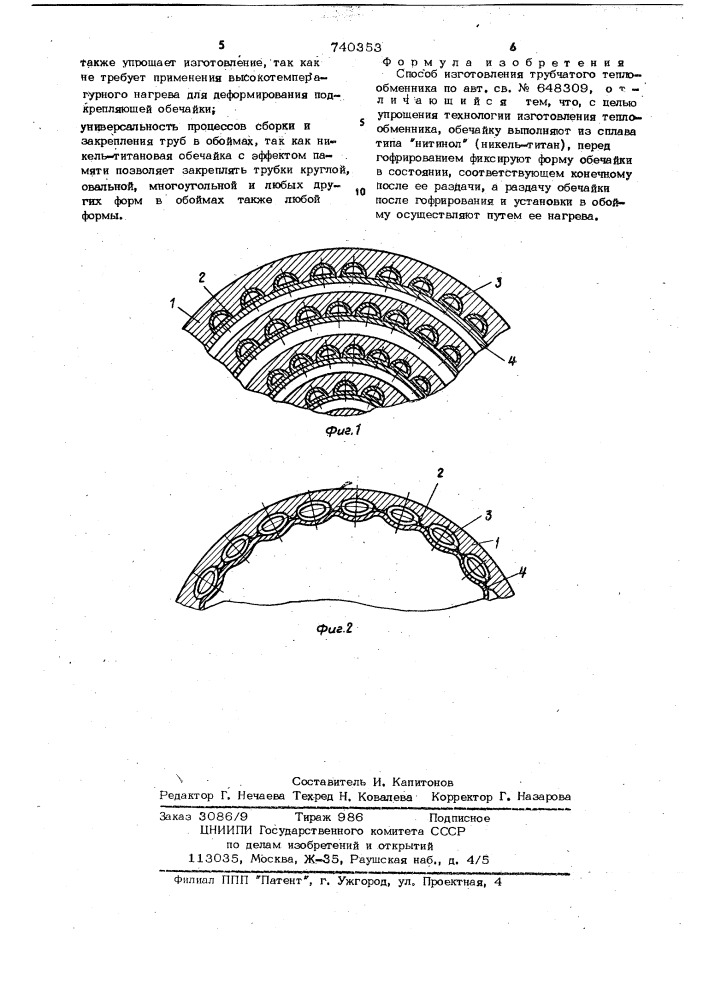 Способ изготовления трубчатого теплообменника (патент 740353)