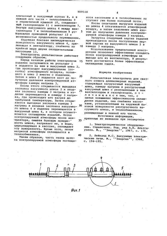 Рольганговая электропечь для светлого отжига длинномерных изделий (патент 909518)