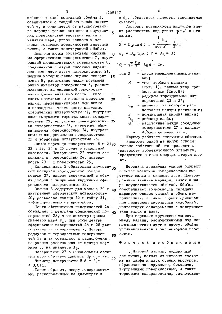 Шаровой шарнир мозоровых с.д. и д.с. (патент 1408127)