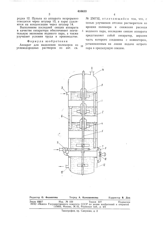 Аппарат для выделения полимеров из углеводородных растворов (патент 410633)