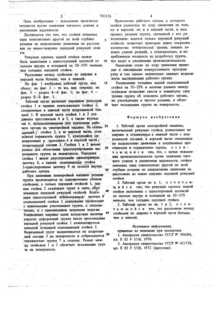 Рабочий орган землеройной машины (патент 702126)