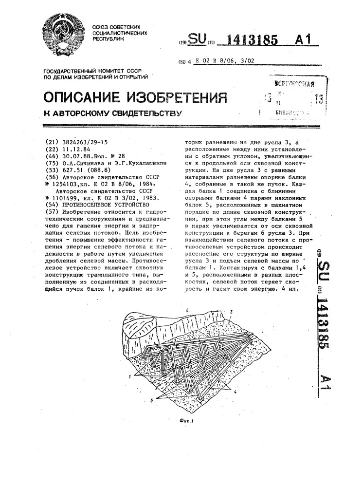 Противоселевое устройство (патент 1413185)