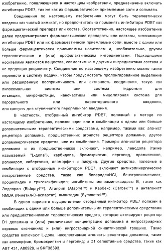 Использование ингибиторов pde7 для лечения нарушений движения (патент 2449790)