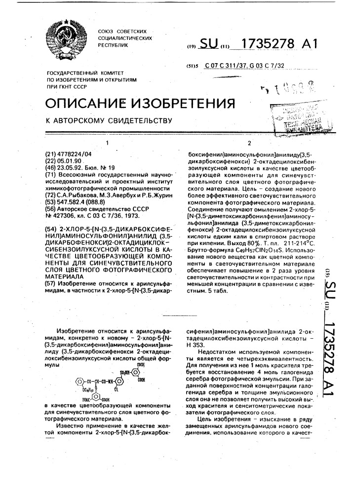 2-хлор-5/n-(3,5-дикарбоксифенил)аминосульфонил/ анилид (3,5- дикарбоксифенокси) 2-октадецилоксибензоилуксусной кислоты, в качестве цветообразующей компоненты для синечувствительного слоя цветного фотографического материала (патент 1735278)