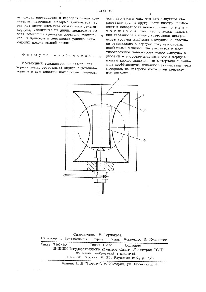 Контактный токоподвод (патент 544032)