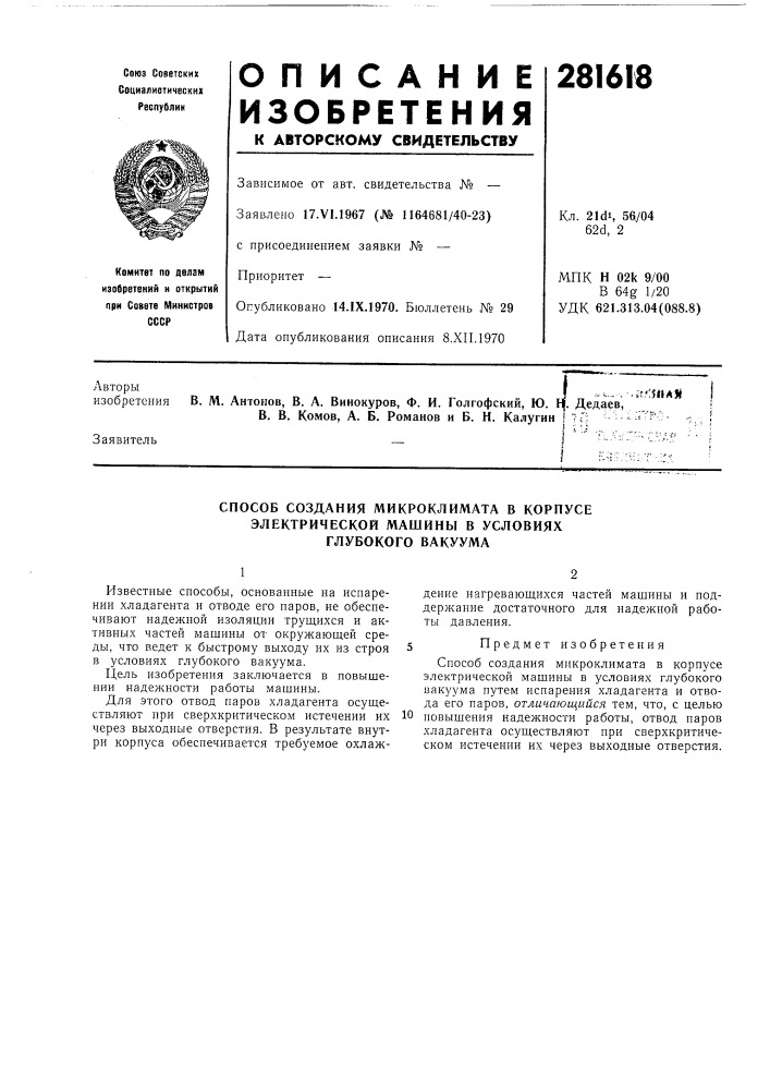 Способ создания микроклимата в корпусе (патент 281618)