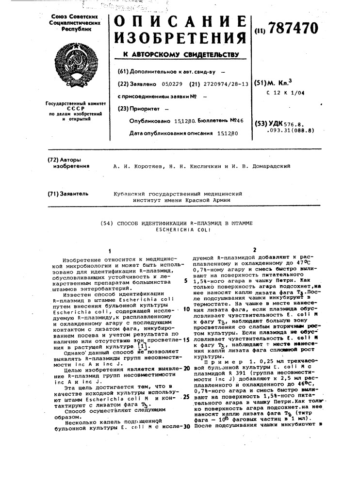 Способ идентификации -плазмид в штамме (патент 787470)