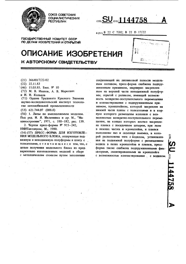 Пресс-форма для изготовления модельного блока (патент 1144758)