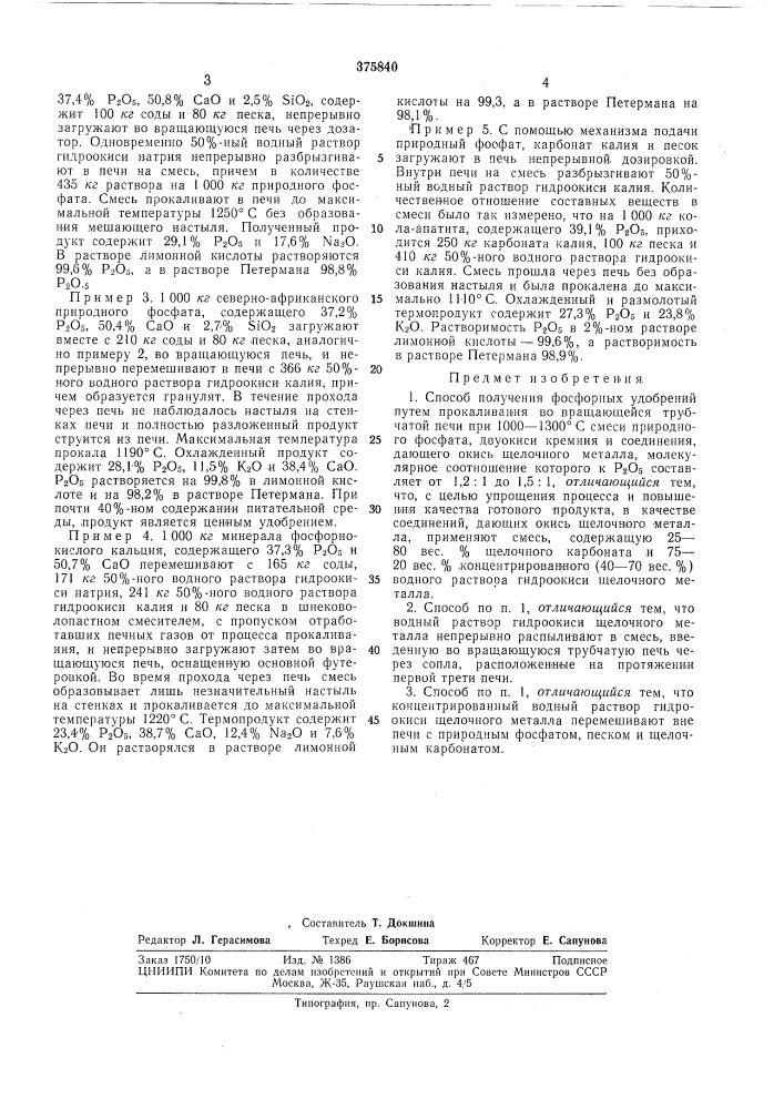 Способ получения фосфорных удобрений (патент 375840)