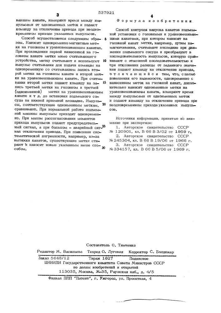 Способ контроля напуска канатов подъемной установки с головными и уравновешивающими канатами (патент 537921)