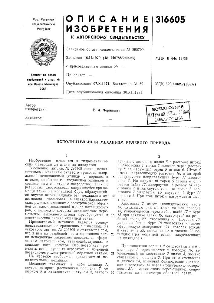 Исполнительный механизм рулевого привода (патент 316605)