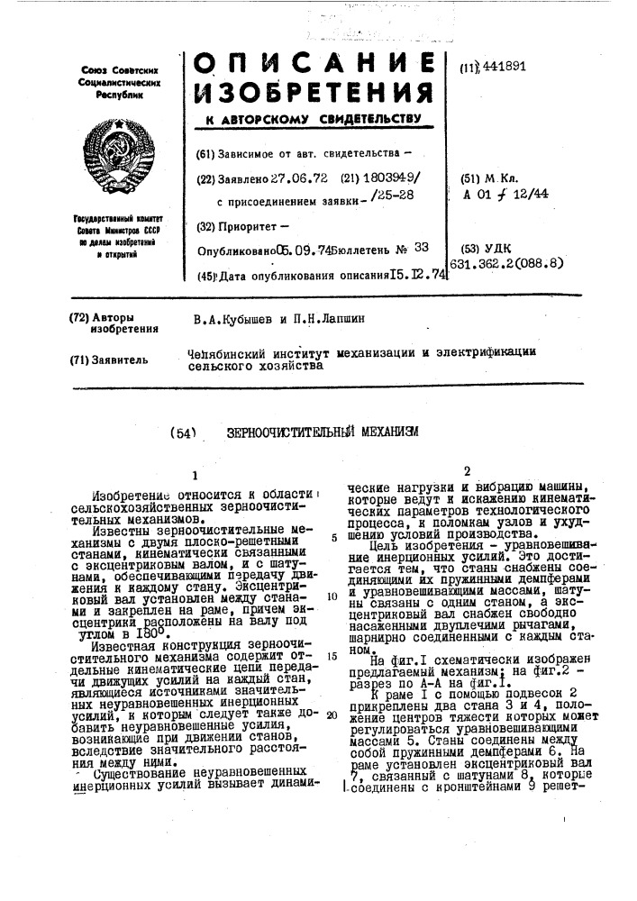 Зерноочистительный механизм (патент 441891)