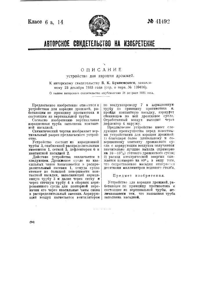 Устройство для аэрации дрожжей (патент 41492)