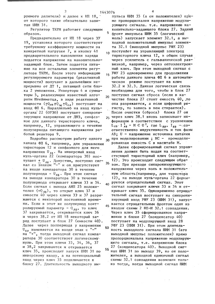 Регулятор тиристорного компенсатора реактивной мощности (патент 1443076)