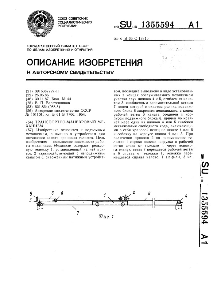 Транспортно-маневровый механизм (патент 1355594)