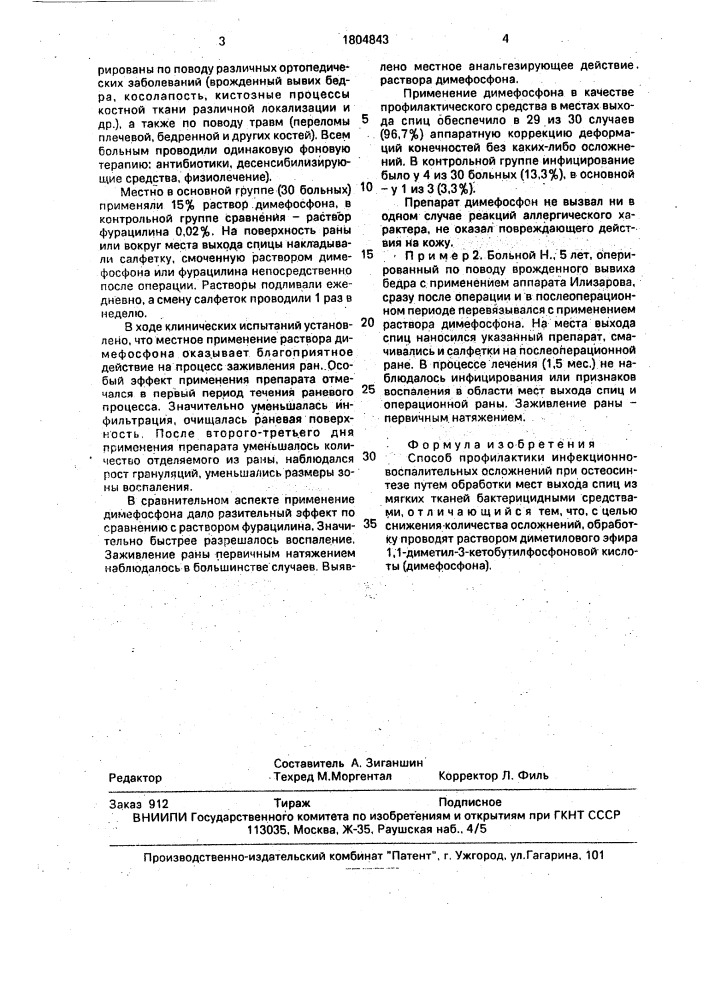 Способ профилактики инфекционно-воспалительных осложнений при остеосинтезе (патент 1804843)