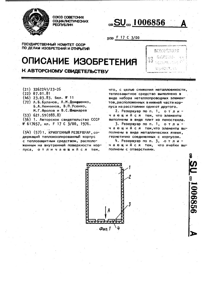 Криогенный резервуар (патент 1006856)