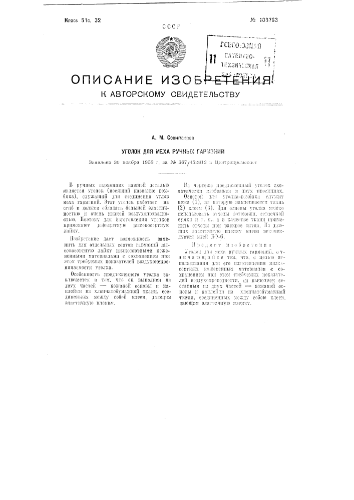 Уголок для меха ручных гармоний (патент 103783)