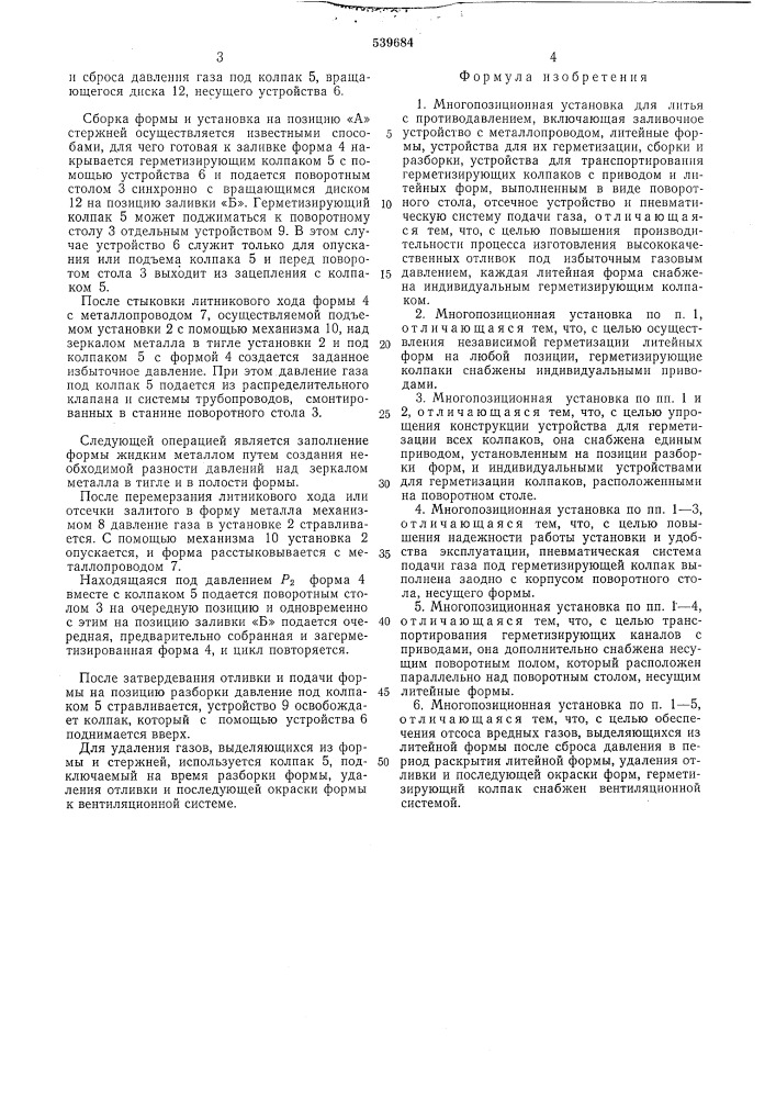 Многопозиционная установка для литья с противодавлением (патент 539684)
