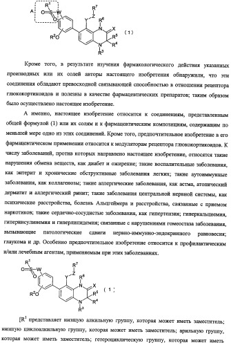 Новое производное 1,2,3,4-тетрагидрохиноксалина, содержащее в качестве заместителя фенильную группу, имеющую структуру эфира сульфокислоты или амида сульфокислоты, и обладающее связывающей активностью в отношении рецептора глюкокортикоидов (патент 2498980)
