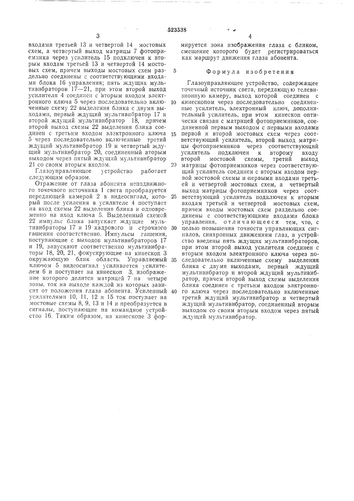 Глазоуправляющее устройство (патент 523538)