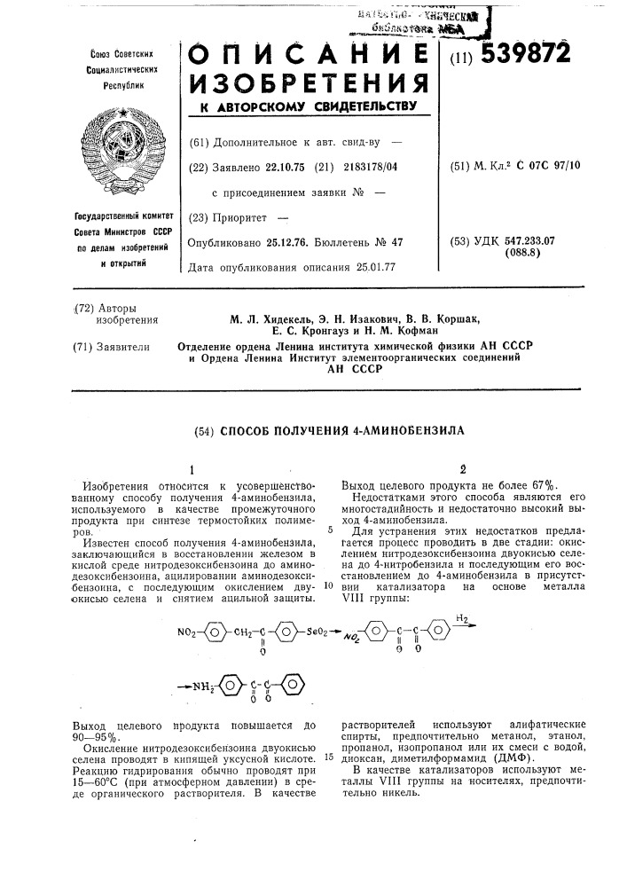 Способ получения 4-аминобензила (патент 539872)