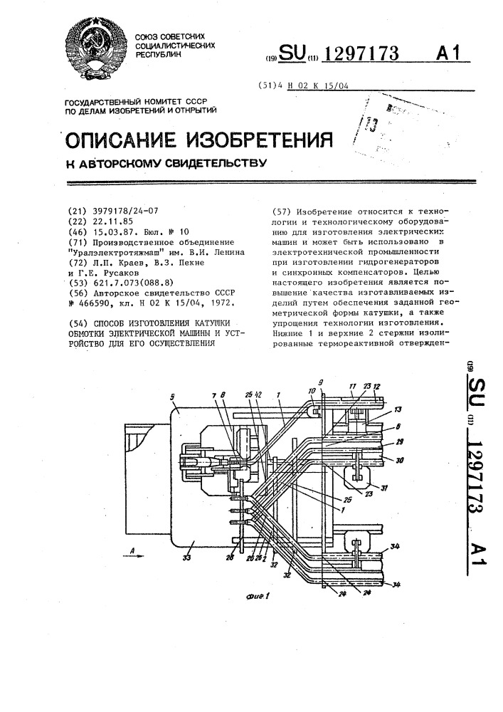 Способ изготовления катушки обмотки электрической машины и устройство для его осуществления (патент 1297173)