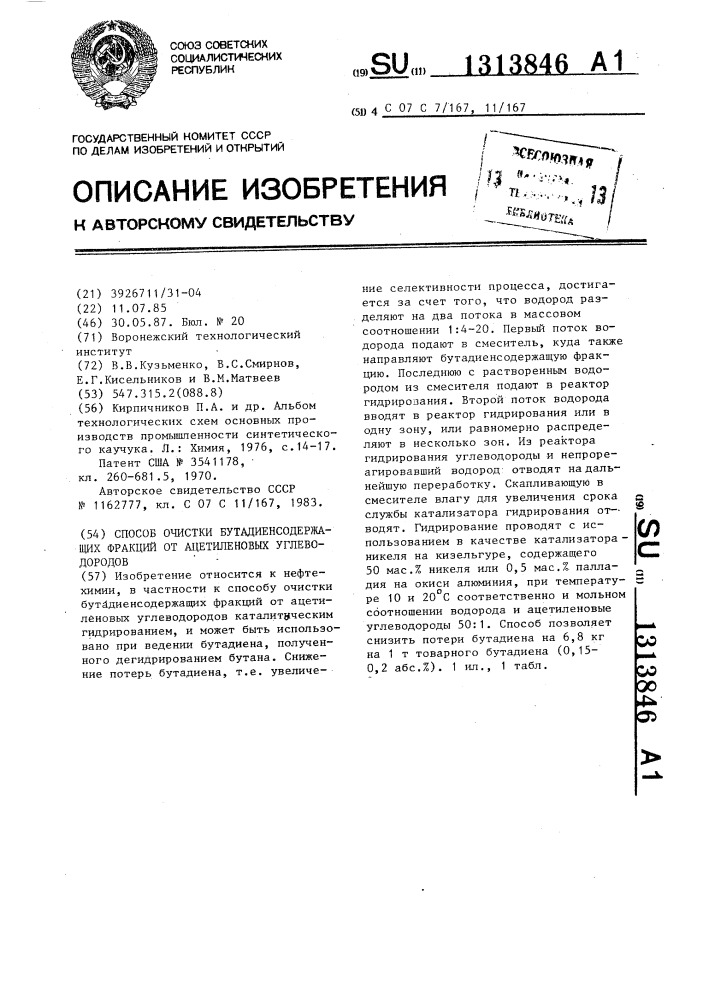 Способ очистки бутадиенсодержащих фракций от ацетиленовых углеводородов (патент 1313846)