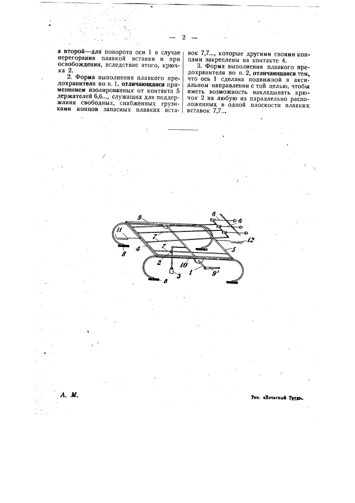 Плавкий предохранитель (патент 24922)