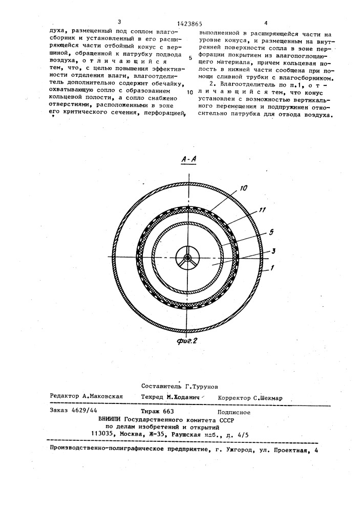 Влагоотделитель (патент 1423865)