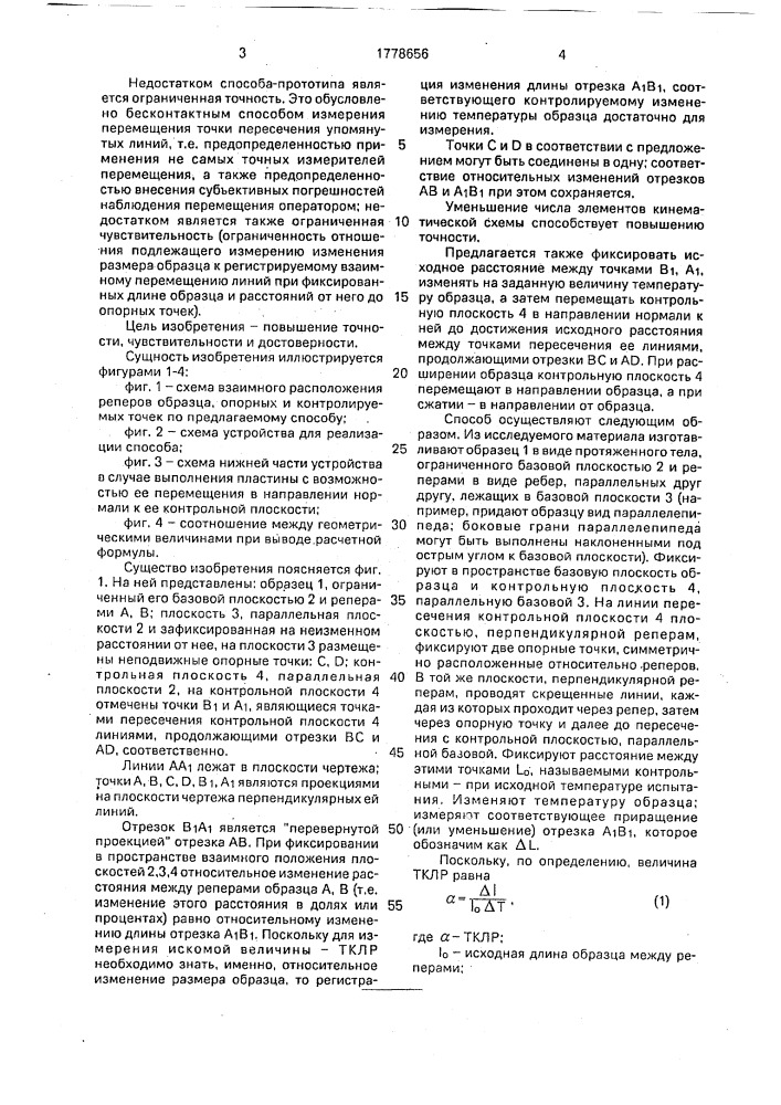 Способ определения термического коэффициента линейного расширения материалов (патент 1778656)