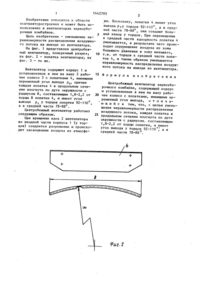Центробежный ветилятор зерноуборочного комбайна (патент 1442705)
