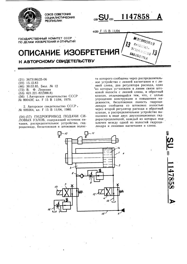 Гидропривод подачи силовых узлов (патент 1147858)