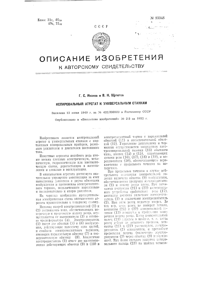 Копировальный агрегат к универсальным станкам (патент 93348)