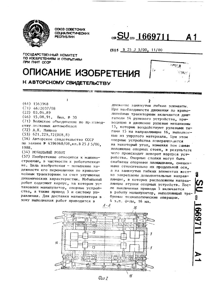 Мобильный робот (патент 1669711)