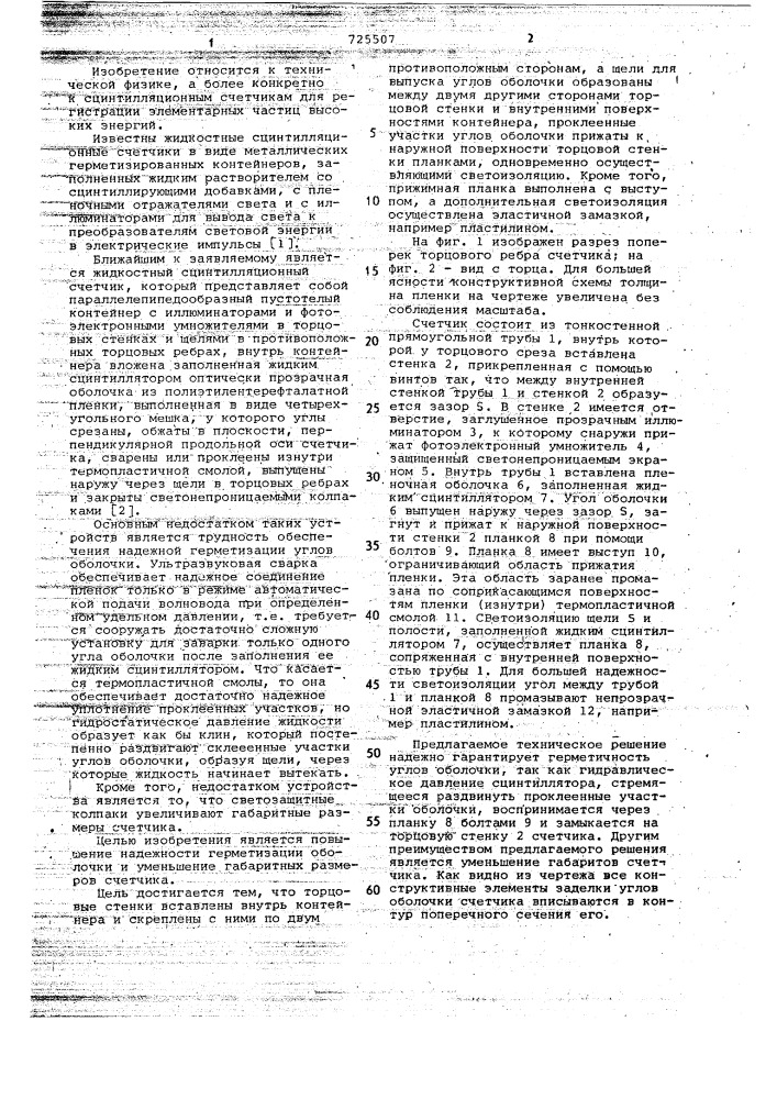 Жидкостный сцинтилляционный счетчик элементарных частиц (патент 725507)