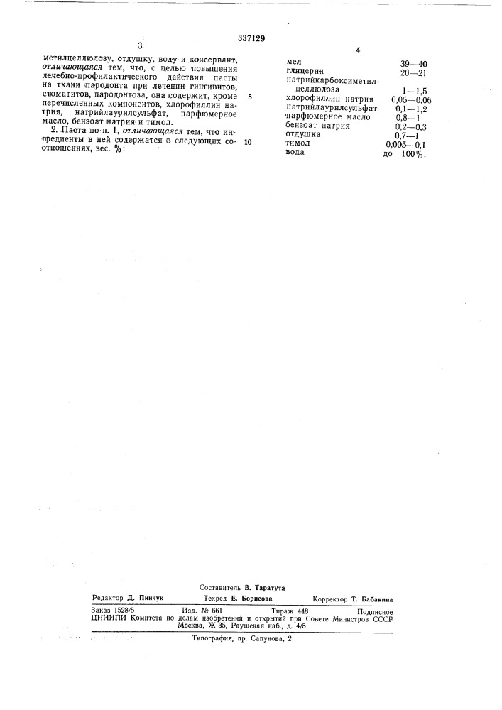 Лечебно-профилактическая зубная паста i (патент 337129)