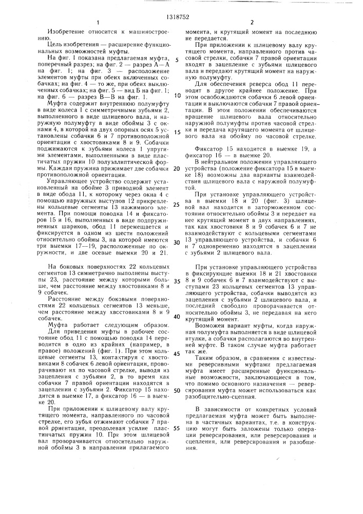 Реверсивная муфта свободного хода (патент 1318752)