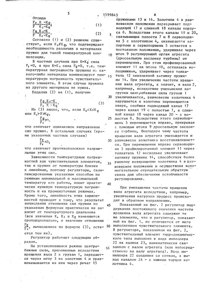 Регулятор поддержания постоянного значения регулируемого параметра работы агрегата (патент 1599843)