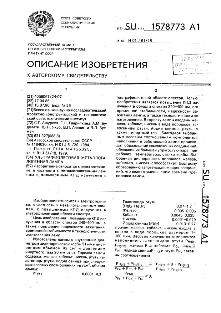 Ультрафиолетовая металлогалогенная лампа (патент 1578773)