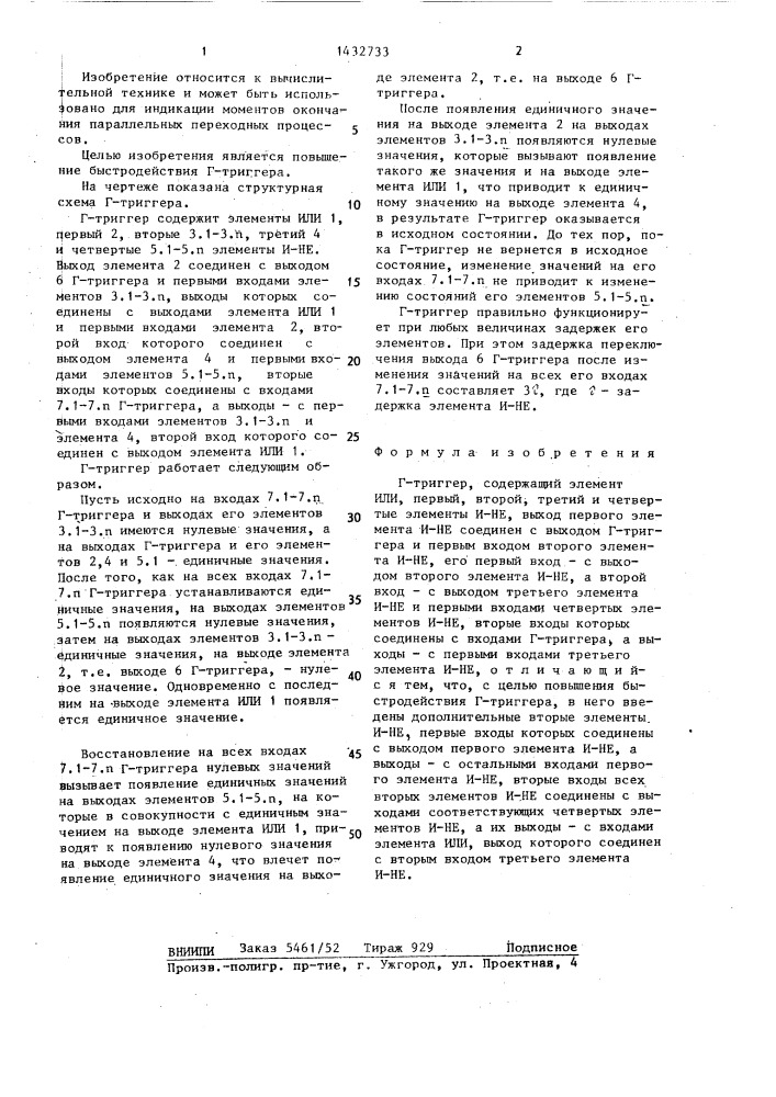 Г-триггер (патент 1432733)