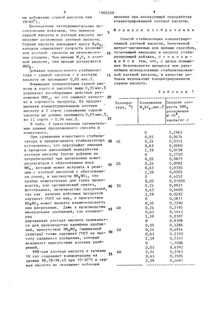 Способ стабилизации концентрированной азотной кислоты, полученной нитрат-магниевым или прямым способом (патент 1502458)