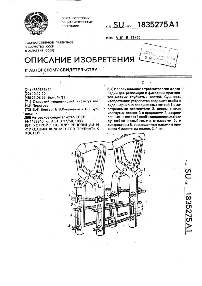 Устройство для репозиции и фиксации фрагментов трубчатых костей (патент 1835275)