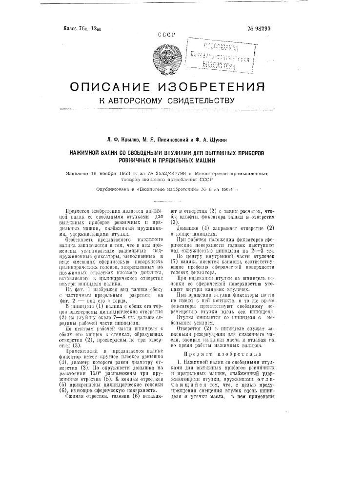 Нажимной валик со срободными втулками для вытяжных приборов ровничных и прядильных машин (патент 98290)